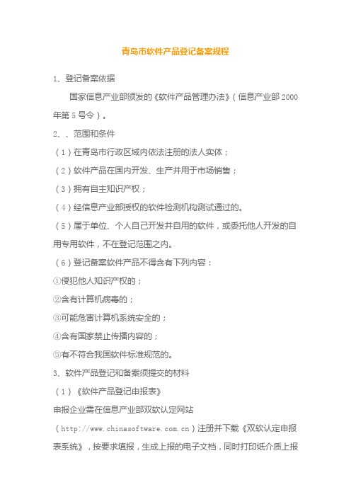 青岛市软件产品登记备案规程