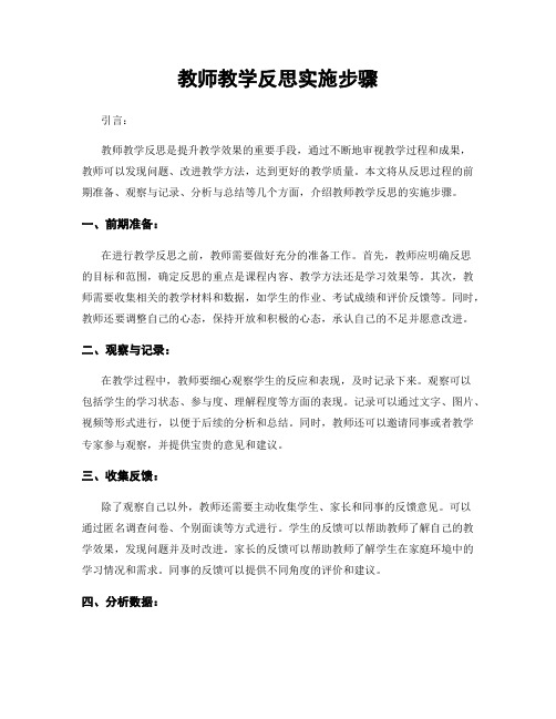 教师教学反思实施步骤