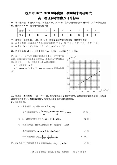 扬州市2007-2008学年度第一学期期末调研测试(精)