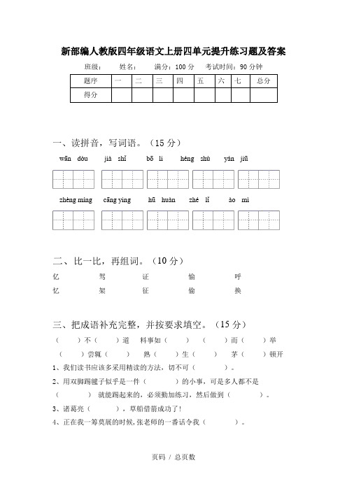 新部编人教版四年级语文上册四单元提升练习题及答案