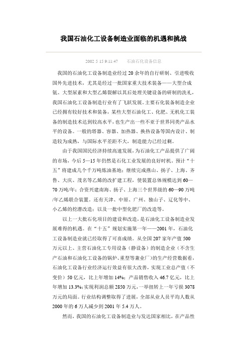 我国石油化工设备制造业面临的机遇和挑战