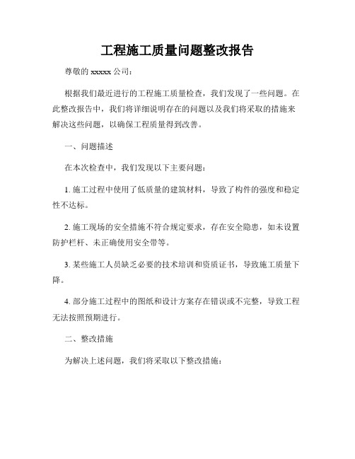 工程施工质量问题整改报告