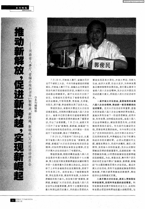 推动新解放,促进新跨越,实现新崛起——河南省人事厅、省编办组织召开“新解放、新跨越、新崛起”大讨论