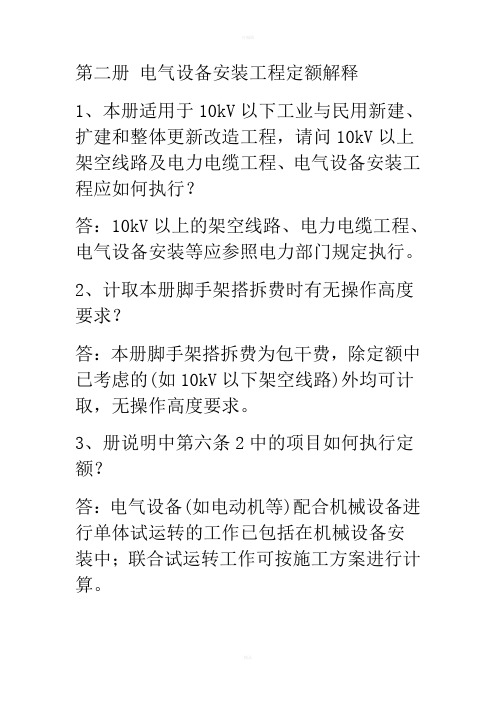 电气设备安装工程定额解释