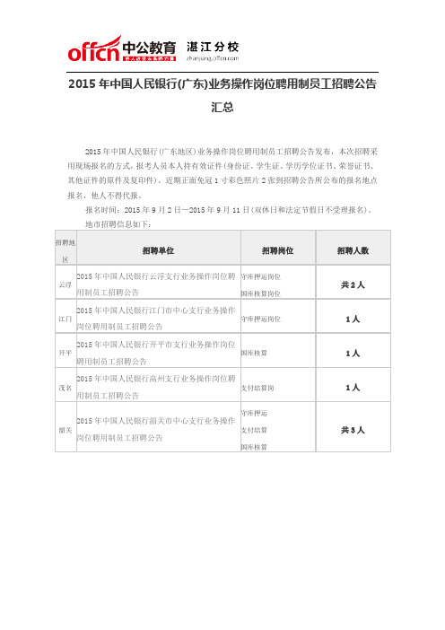 2015年中国人民银行(广东)业务操作岗位聘用制员工招聘公告汇总