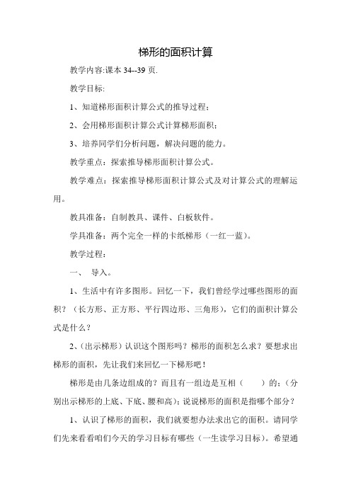 四年级下册数学教案 2.3梯形的面积 青岛版(五四学制) (1)