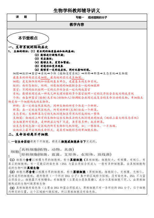 专题一 教案 组成细胞的分子