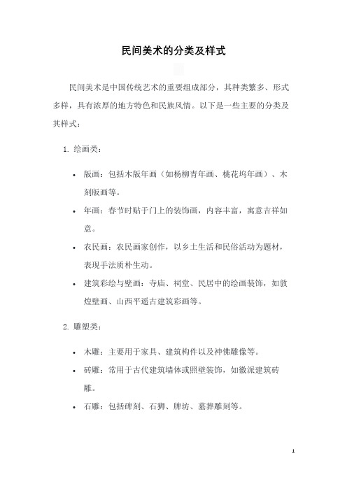 民间美术的分类及样式