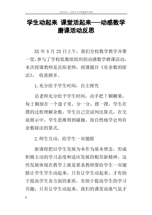 学生动起来课堂活起来动感数学磨课活动反思