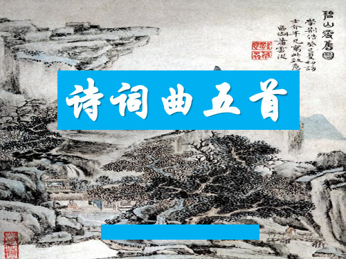 《诗词曲五首》-八年级下册语文PPT课件