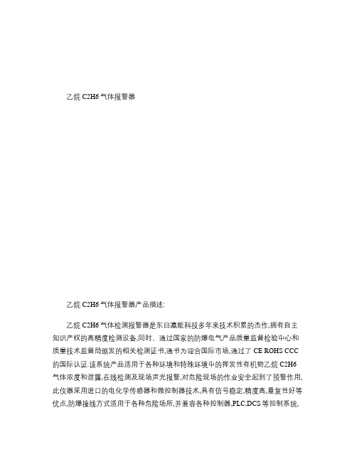 乙烷C2H6气体报警器概要