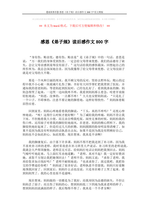 【最新推荐】感恩《弟子规》读后感作文800字-范文模板 (2页)
