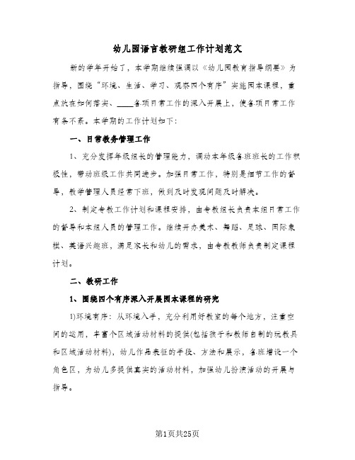 幼儿园语言教研组工作计划范文(七篇)