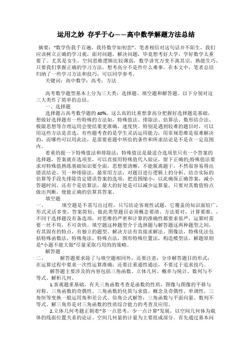 运用之妙  存乎于心——高中数学解题方法总结