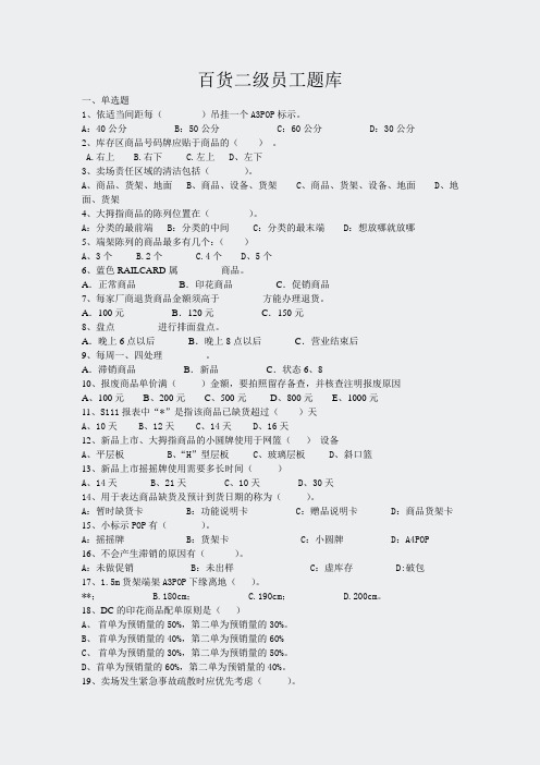 百货部-百货二级员工题库