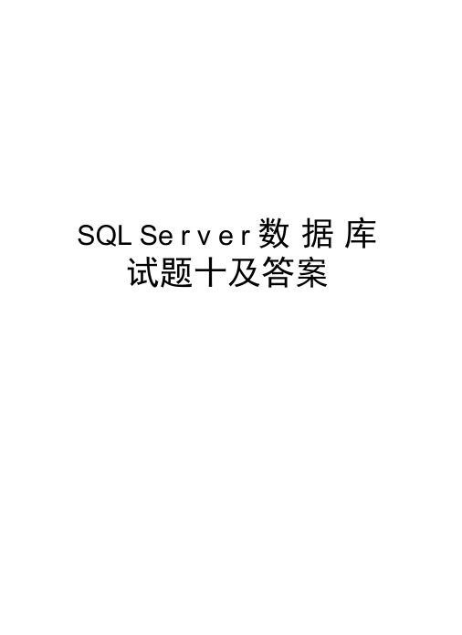 SQLServer数据库试题十及答案说课讲解