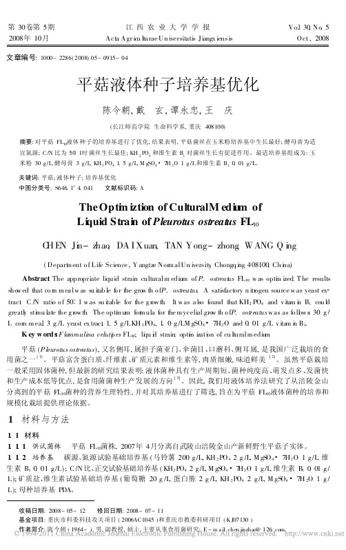 平菇液体种子培养基优化