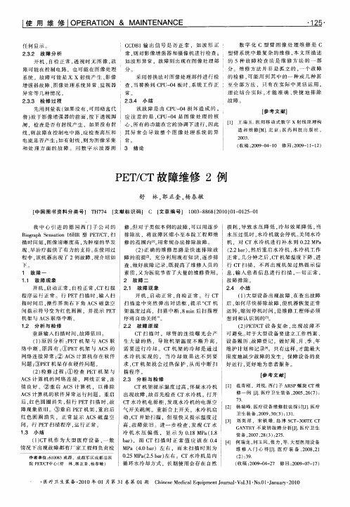 PET／CT故障维修2例