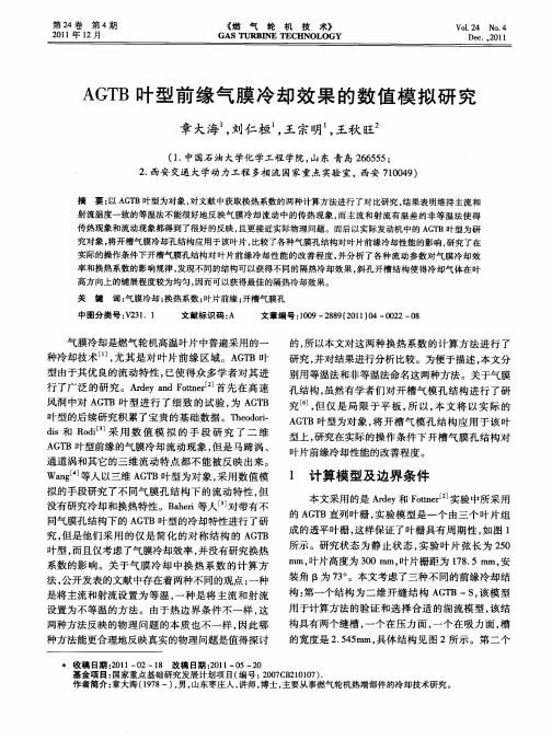 AGTB叶型前缘气膜冷却效果的数值模拟研究