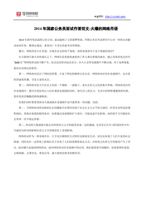 2014年国家公务员面试作答范文：火爆的网络用语