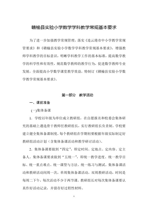 赣榆县实验小学数学学科教学常规基本要求