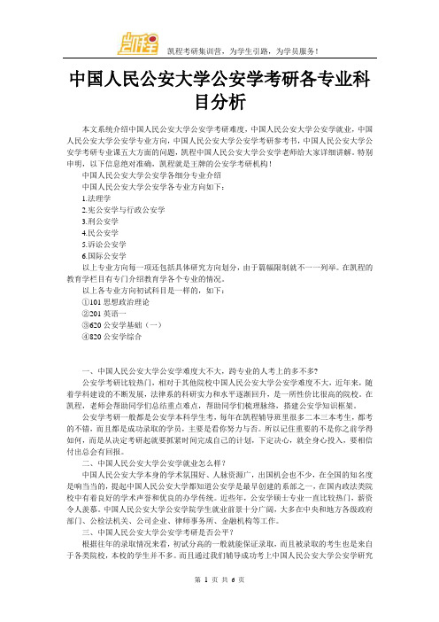 中国人民公安大学公安学考研各专业科目分析