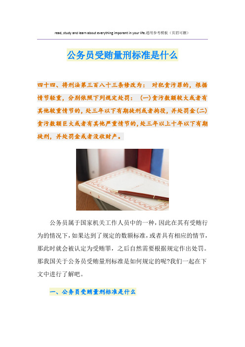 公务员受贿量刑标准是什么
