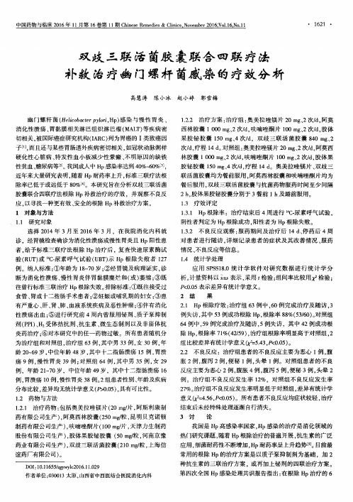 双歧三联活菌胶囊联合四联疗法补救治疗幽门螺杆菌感染的疗效分析