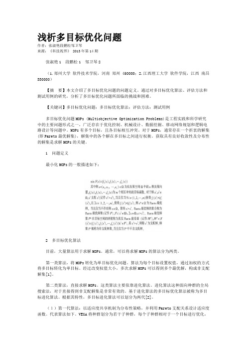 浅析多目标优化问题