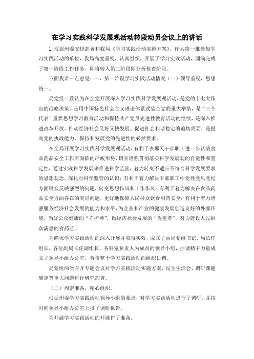 最新-在学习实践科学发展观活动转段动员会议上的讲话 精品