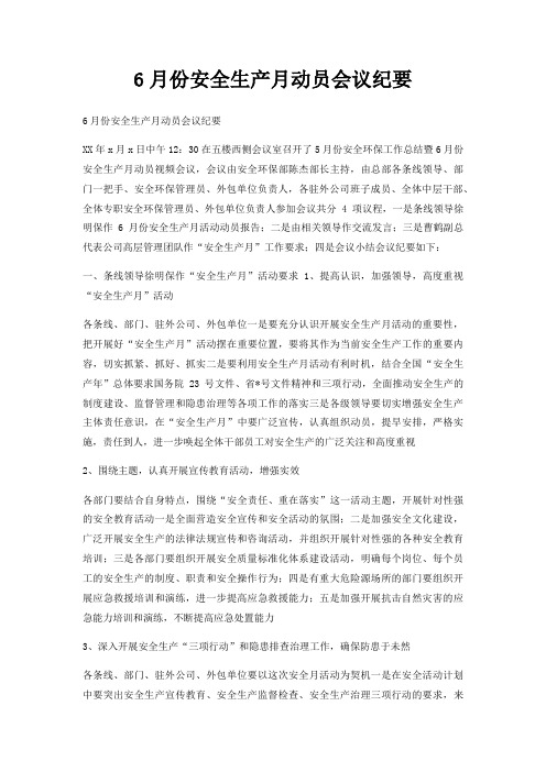 6月份安全生产月动员会议纪要