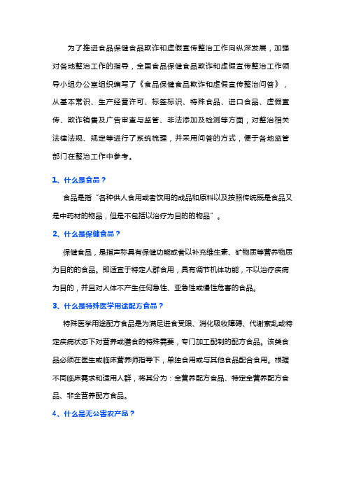 食品保健食品欺诈和虚假宣传整治问答