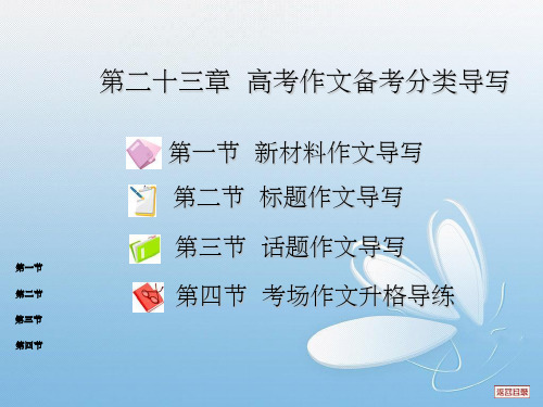 教师讲义第23章高考作文备考分类导写