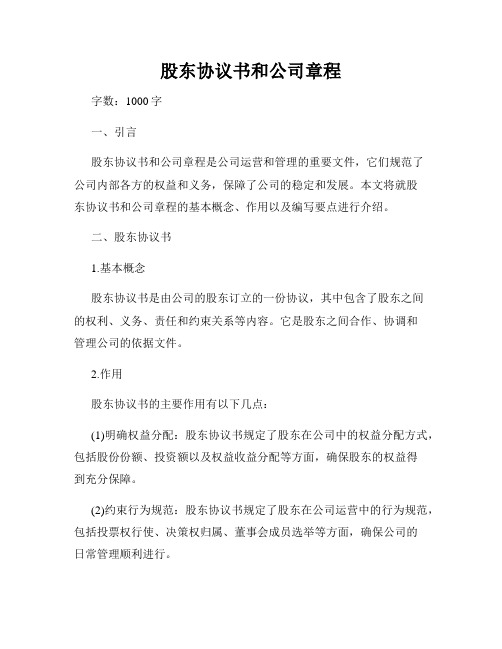 股东协议书和公司章程