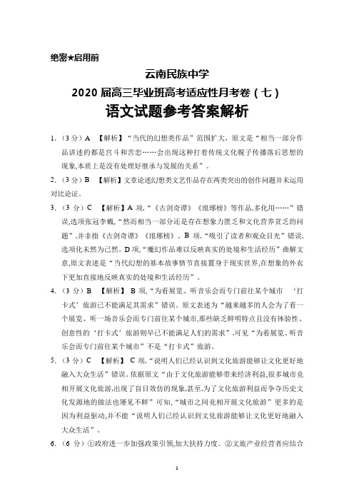 云南民族中学2020届高三高考适应性月考卷(七)语文答案解析