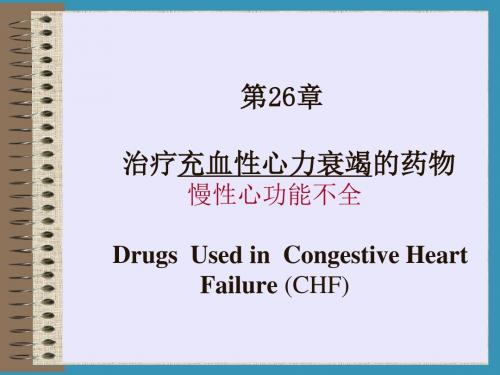 26章-抗CHF药 PPT课件