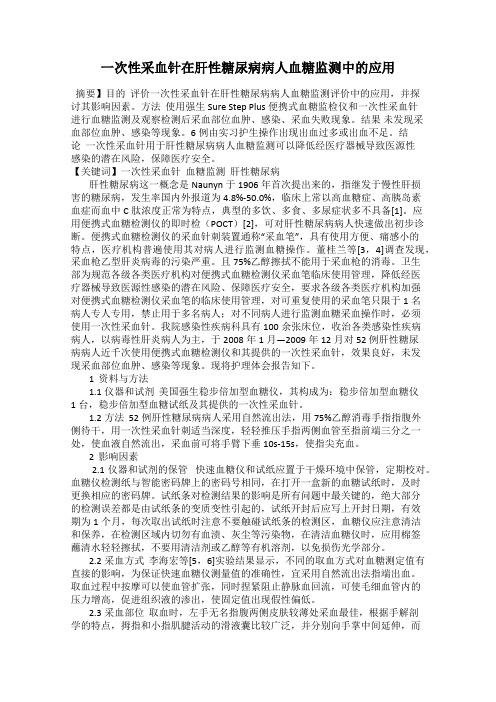 一次性采血针在肝性糖尿病病人血糖监测中的应用