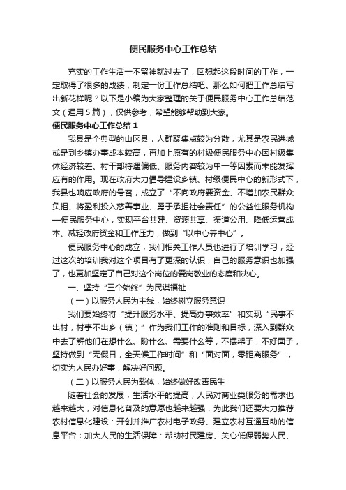 关于便民服务中心工作总结范文（通用5篇）