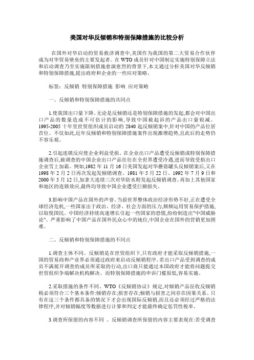美国对华反倾销和特别保障措施的比较分析