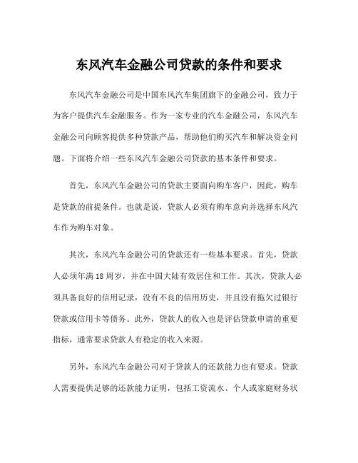 东风汽车金融公司贷款的条件和要求