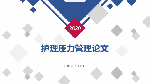 护理压力管理论文
