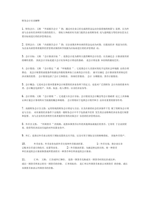 财务会计相关名词解释(完美版)