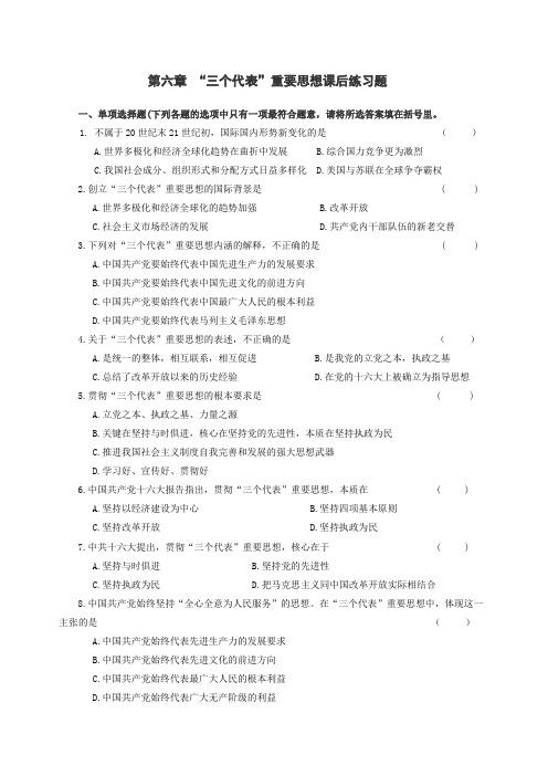 毛中特练习题(全套)第六章 “三个代表”重要思想练习题
