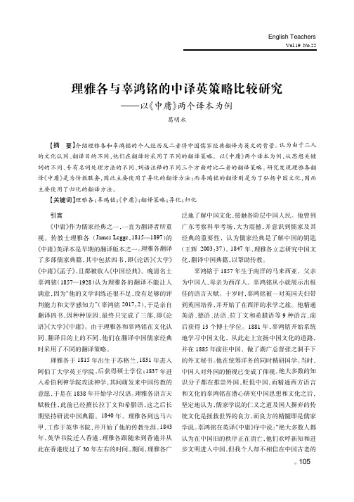 理雅各与辜鸿铭的中译英策略比较研究——以《中庸》两个译本为例