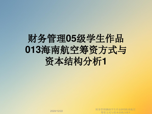财务管理05级学生作品013海南航空筹资方式与资本结构分析1