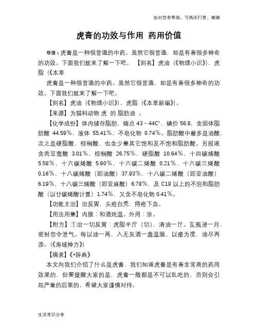 虎膏的功效与作用 药用价值