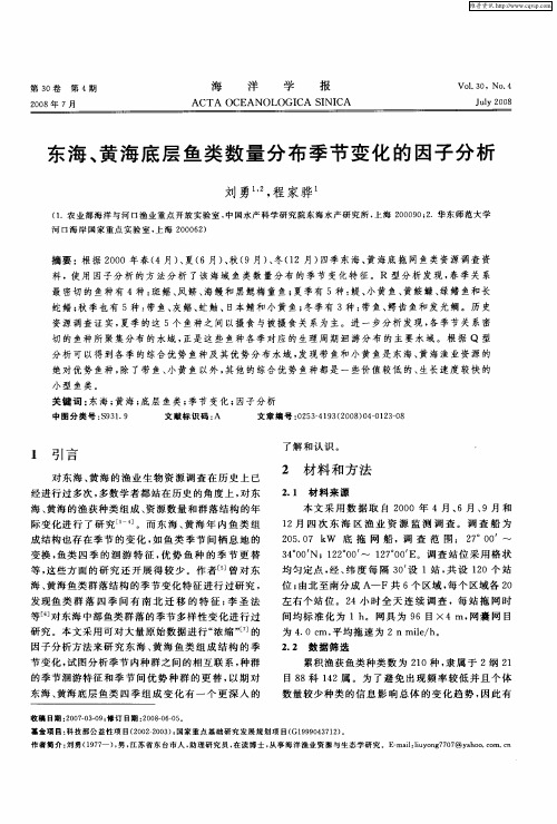 东海、黄海底层鱼类数量分布季节变化的因子分析