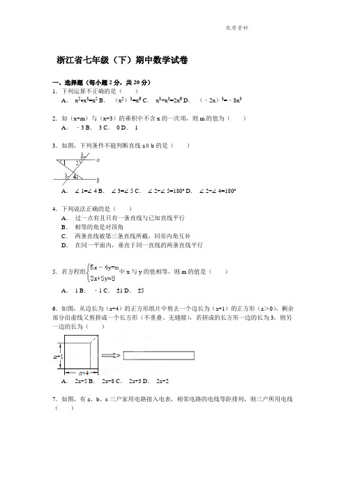 2021年浙江省七年级(下)期中数学试卷 (2)
