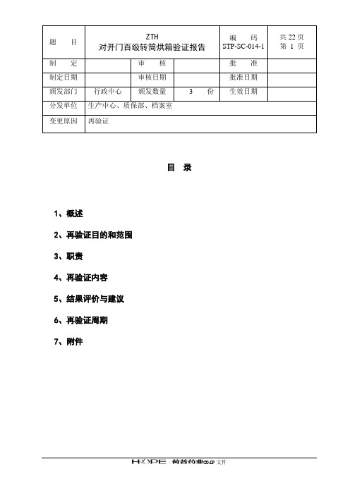 ZTH对开门百级转筒烘箱验证报告