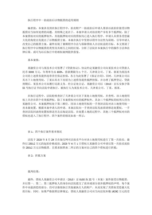 执行程序中一拍流拍后以物抵债的适用规则